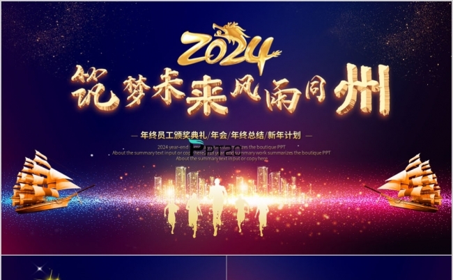 筑梦未来风雨同州2024龙年企业年会颁奖年终誓师大会ppt缩略图