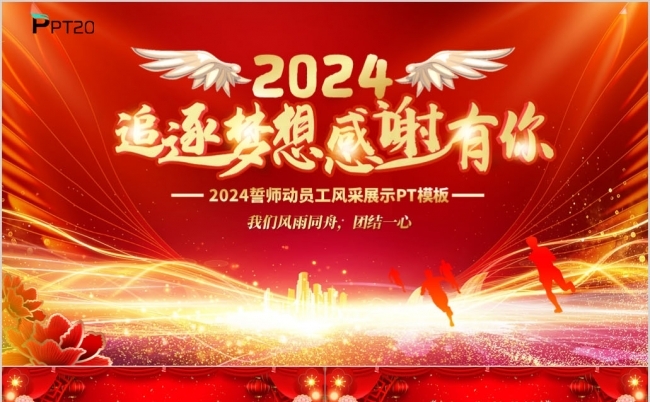 红色喜庆2024年追逐梦想感谢有你员工风采展示ppt模板缩略图