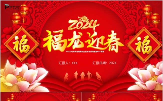 红色喜庆2024福龙迎新春企业年会颁奖新年春节晚会ppt模板缩略图
