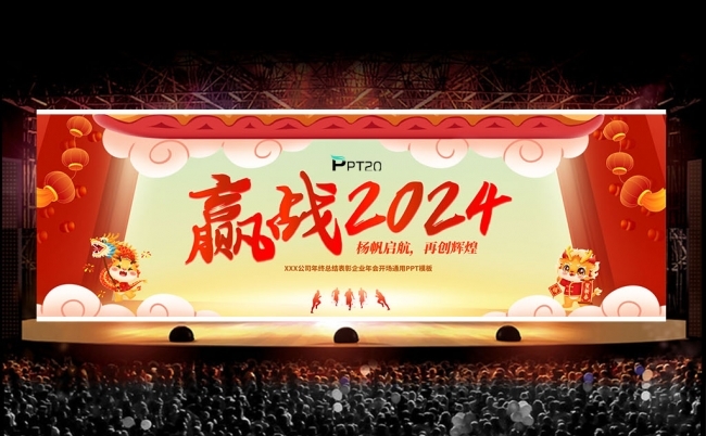 赢战2024年终总结表彰颁奖典礼宽屏年会新年晚会ppt模板缩略图