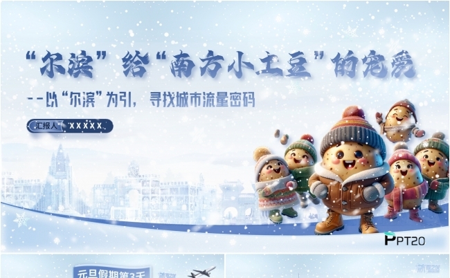 时事热点南方小土豆勇闯哈尔滨PPT缩略图