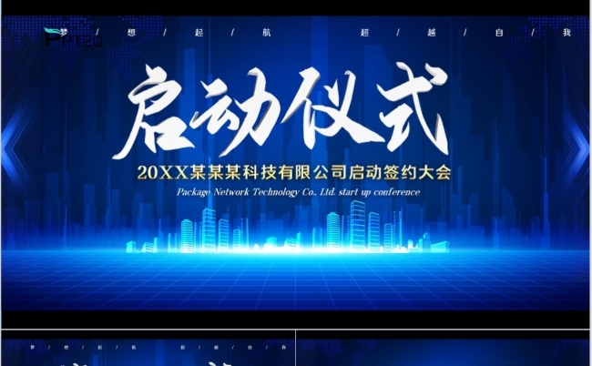 2024年蓝色商务科技启动仪式启动大会签约仪式ppt模板缩略图