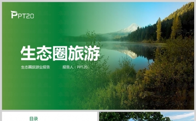绿色生态园乡村旅游生态圈动态PPT模板缩略图