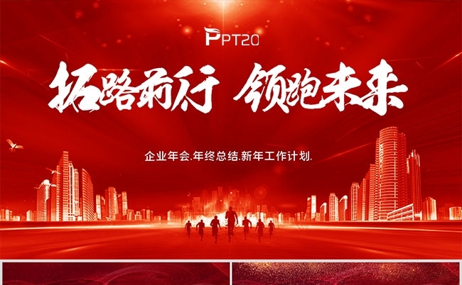 红色单位年会年终总结新年计划模板缩略图