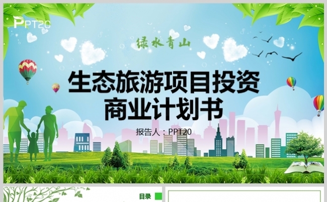 绿色风生态旅游项目投资商业计划书模板缩略图
