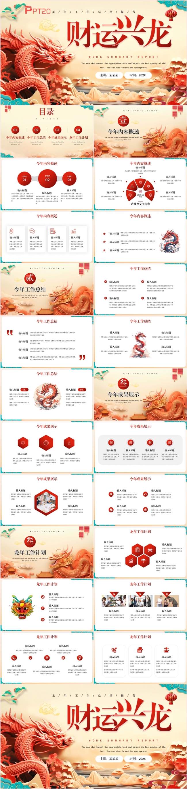 中国风红色财运兴龙年终工作总结述职报告新年计划PPT模板