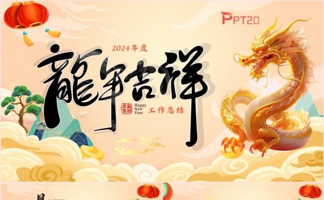 龙年吉祥年终总结述职报告新年计划PPT模板缩略图