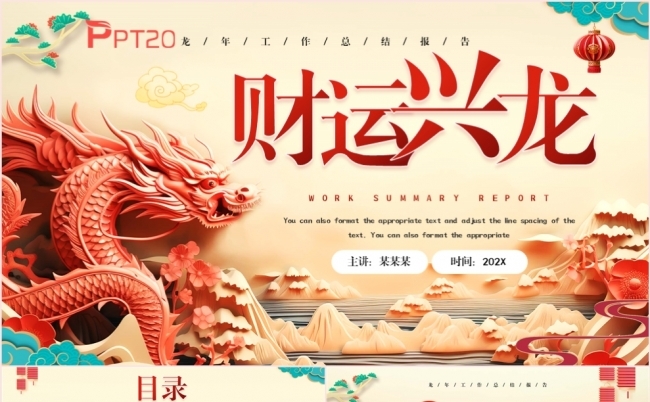 中国风红色财运兴龙年终工作总结述职报告新年计划PPT模板缩略图
