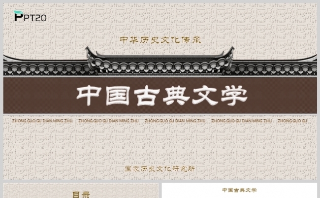 米色风中国古典文学经典中华文化传承介绍模板缩略图