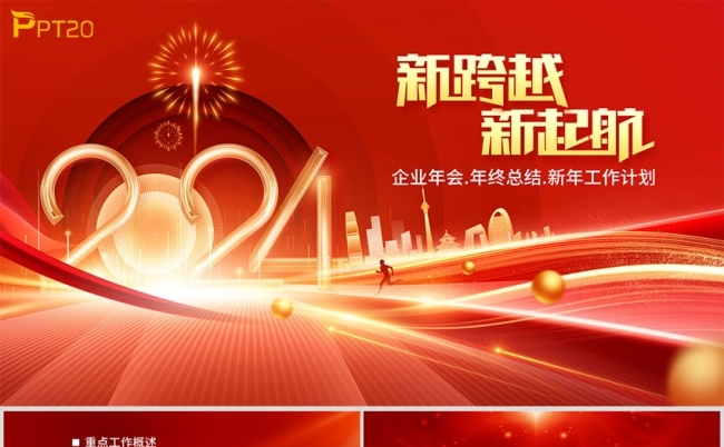 红色年终总结公司年会新年计划模板缩略图