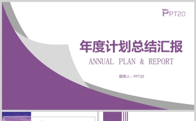 紫色风年度工作总结计划安排模板缩略图