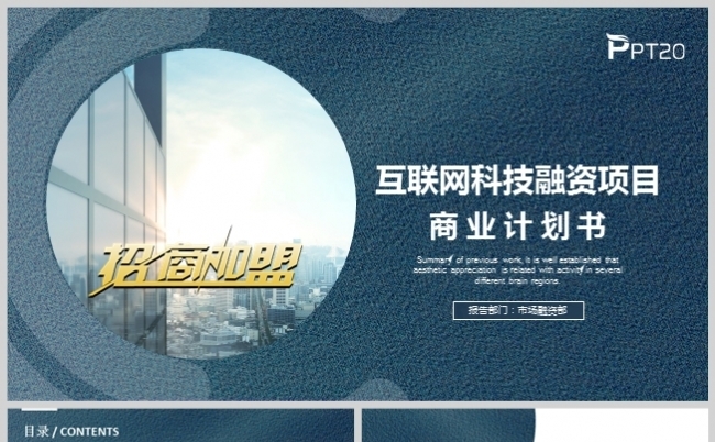 蓝色互联网科技融资项目商业计划书模板缩略图