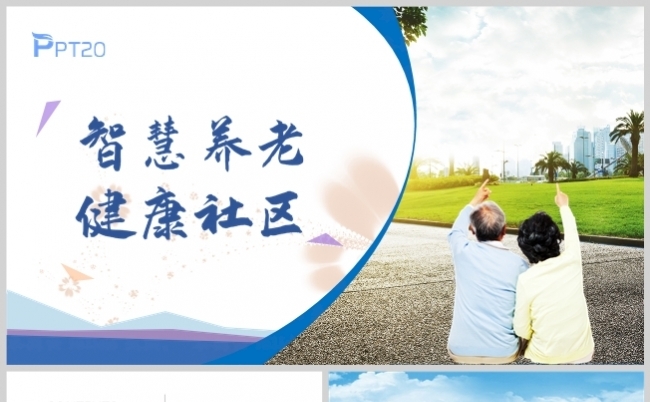 绿色养老智慧养老社区总结报告模板缩略图