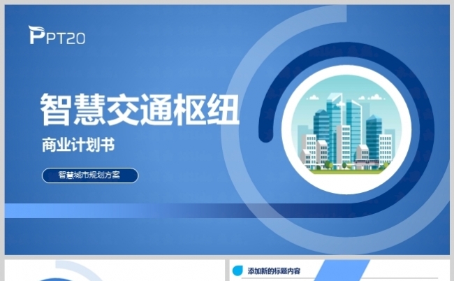 蓝色智慧城市交通枢纽商业计划书模板缩略图
