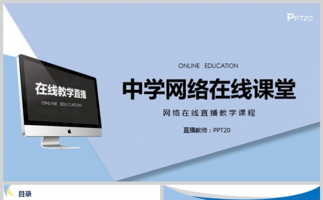 蓝灰色中学网络在线课堂总结计划模板缩略图
