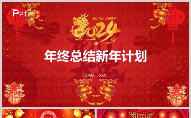 喜庆中国风年度工作总结计划报告新年计划模板缩略图