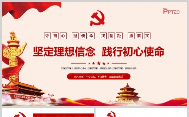 党建报告“”坚定理想信念践行初心使命“”演讲比赛缩略图