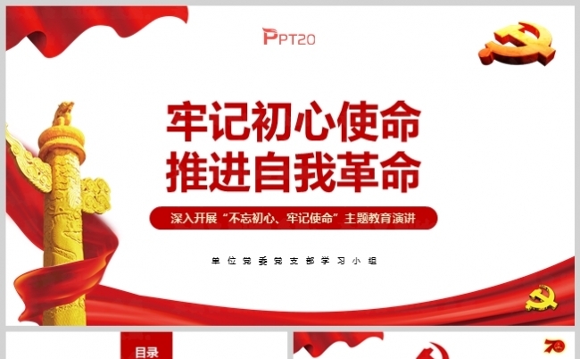 党建“牢记初心使命推进自我革命“演讲比赛缩略图