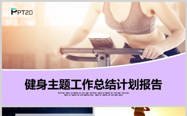紫色风健身主题全民运动工作计划总结汇报模板缩略图