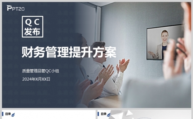 质量管理财务信息报送提升方案QC发布缩略图