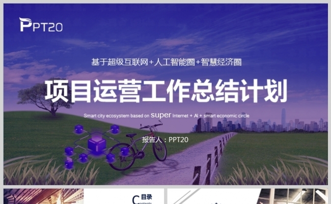 紫色风项目运营工作总结计划汇报PPT模板缩略图