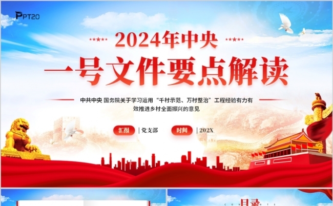 2024中央一号文件要点解读PPT模板缩略图