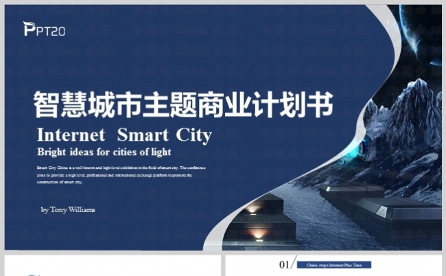 蓝色风互联网科技智慧城市商务论坛商业计划书模板缩略图
