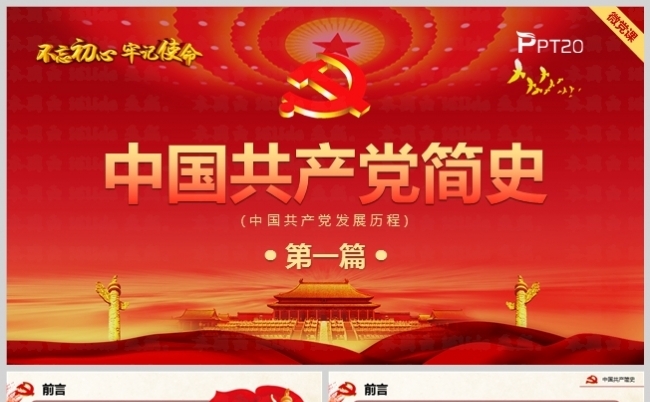 中国共产党历史教学教育学习党课PPT-第一篇缩略图