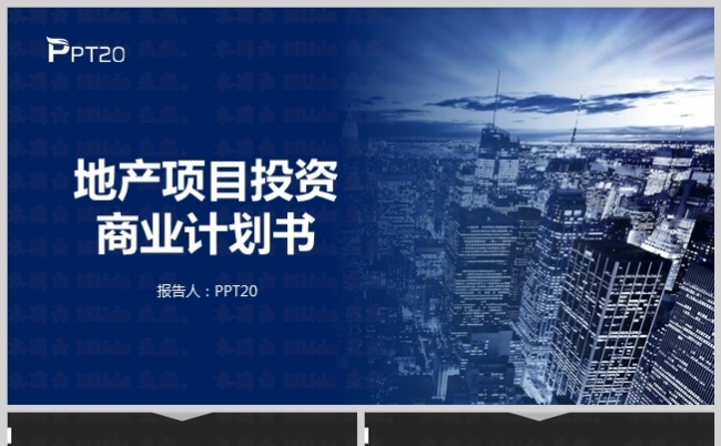 蓝色风地产项目商业计划书PPT模板缩略图
