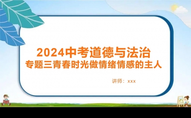 初中道德与法治缩略图