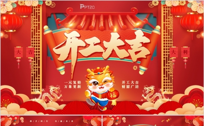 红色中国风开工大吉开门红晚会颁奖典礼启动仪式PPT模板缩略图
