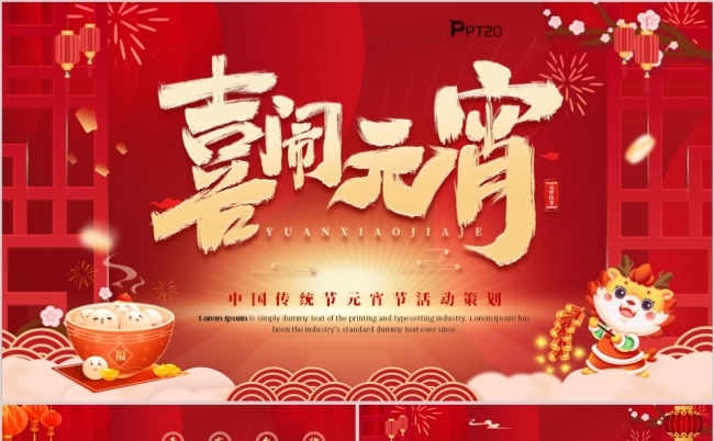 红色中国风元宵节活动策划方案PPT模板缩略图