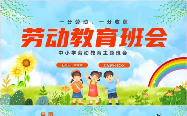 卡通风蓝色劳动教育主题班会中小学教育班会PPT模板缩略图