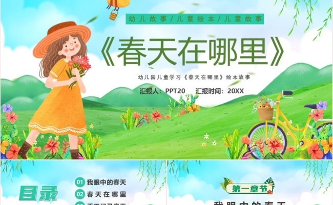 卡通插画风春天在哪里幼儿学前教育课件PPT模板缩略图