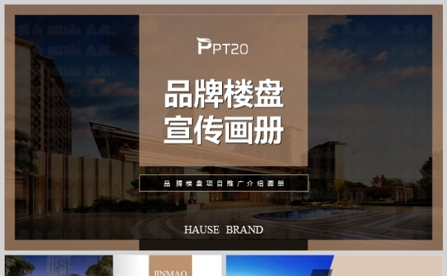 米色房地产品牌宣传推广画册PPT模板缩略图