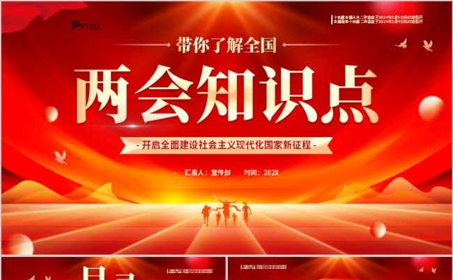红色党建党政风带你了解全国两会知识点PPT模板缩略图