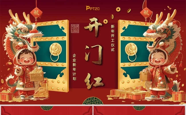 开门红-龙年新年工作计划开工仪式缩略图