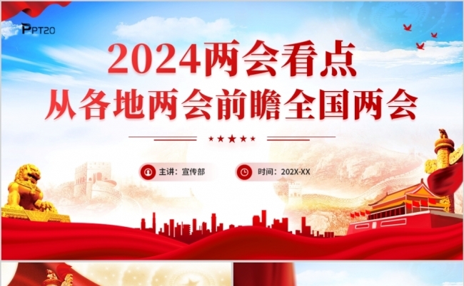 2024两会看点从各地两会前瞻全国两会PPT模板缩略图