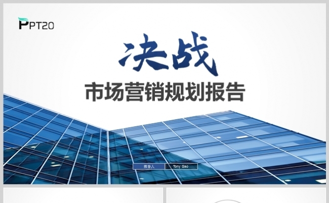 蓝色风市场营销工作计划总结报告PPT模板缩略图