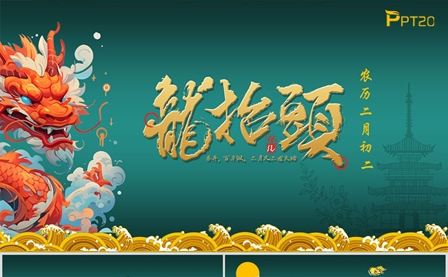 二月二龙抬头PPT模板缩略图