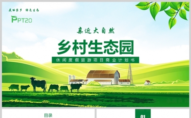 绿色乡村旅游生态圈商业计划书动态PPT模板缩略图