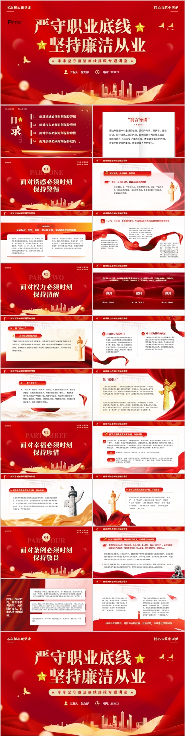 严守职业底线坚持廉洁从业PPT模板