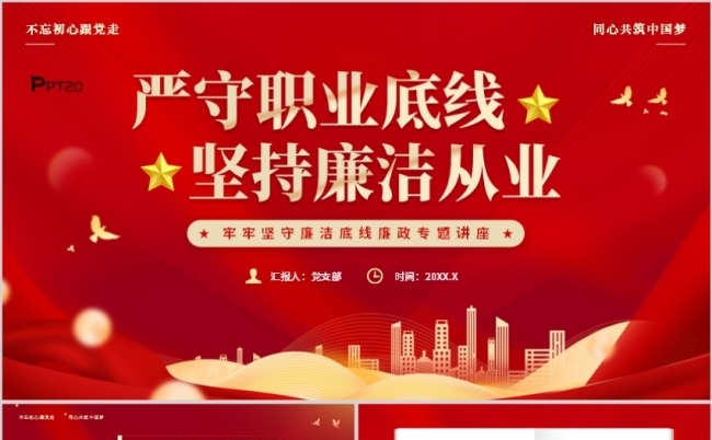 严守职业底线坚持廉洁从业PPT模板缩略图