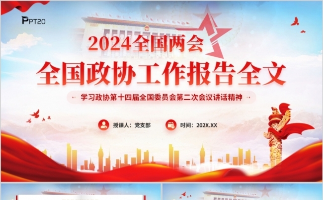 全国政协工作报告全文2024全国两会PPT模板缩略图