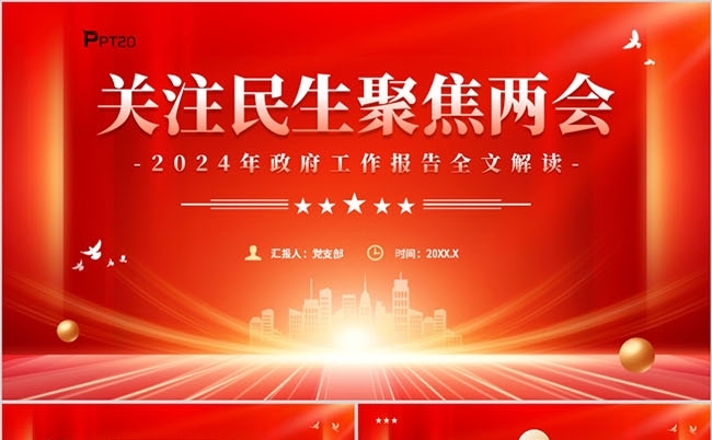 2024年政府工作报告全文解读聚焦两会PPT模板缩略图