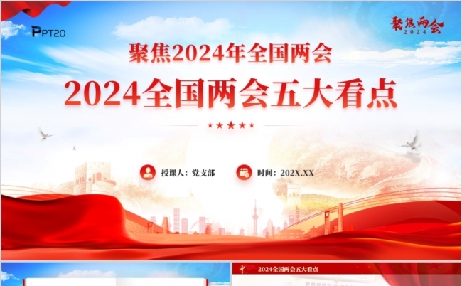 2024全国两会五大看点聚焦两会PPT模板缩略图