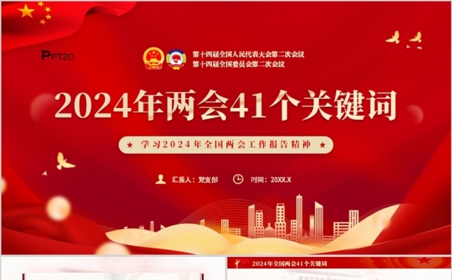解读2024年全国两会41个关键词聚焦两会PPT模板缩略图