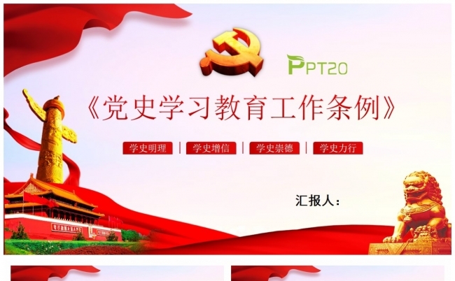 2024党史学习教育工作条例全面解读缩略图