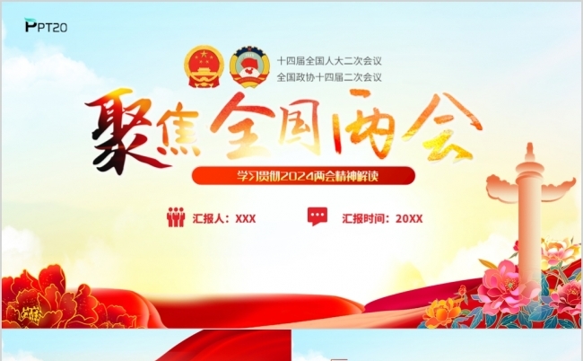 学习贯彻2024全国两会精神解读党课PPT模板（含演讲稿）缩略图