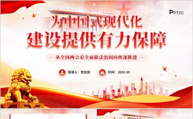为中国式现代化建设提供有力保障PPT模板缩略图